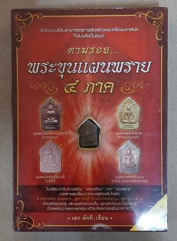 ตามรอยพระขุนแผนพราย ๔ ภาค (หนังสือสภาพ 70%)