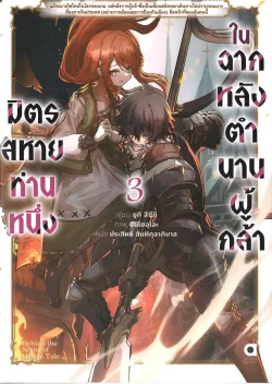 มิตรสหายท่านหนึ่ง ในฉากหลังตำนานผู้กล้า เล่ม 3