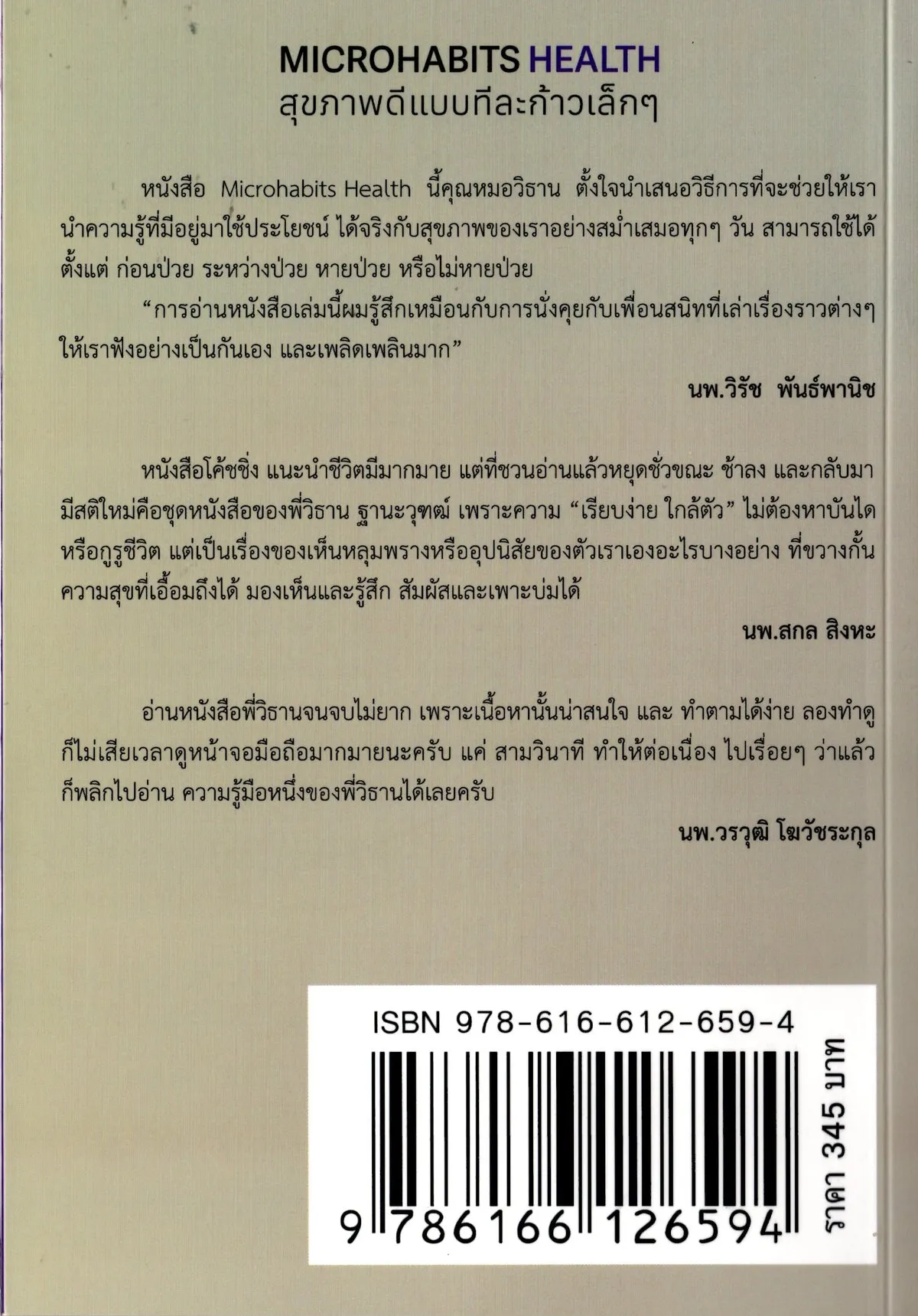 Microhabits Health : สุขภาพดี(แบบ)ทีละก้าวเล็กๆ / นพ.วิธาน ฐานะวุฑฒ์ - Image 2