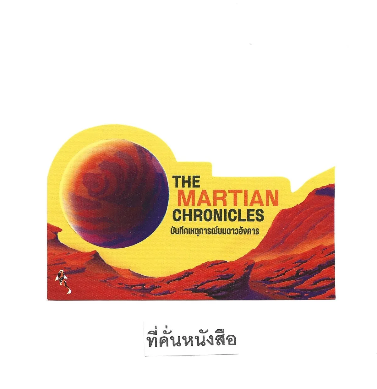 บันทึกเหตุการณ์บนดาวอังคาร THE MARTIAN CHRONICLES - RAY BRADBURY / ต้องตา สุธรรมรังษี - Image 8