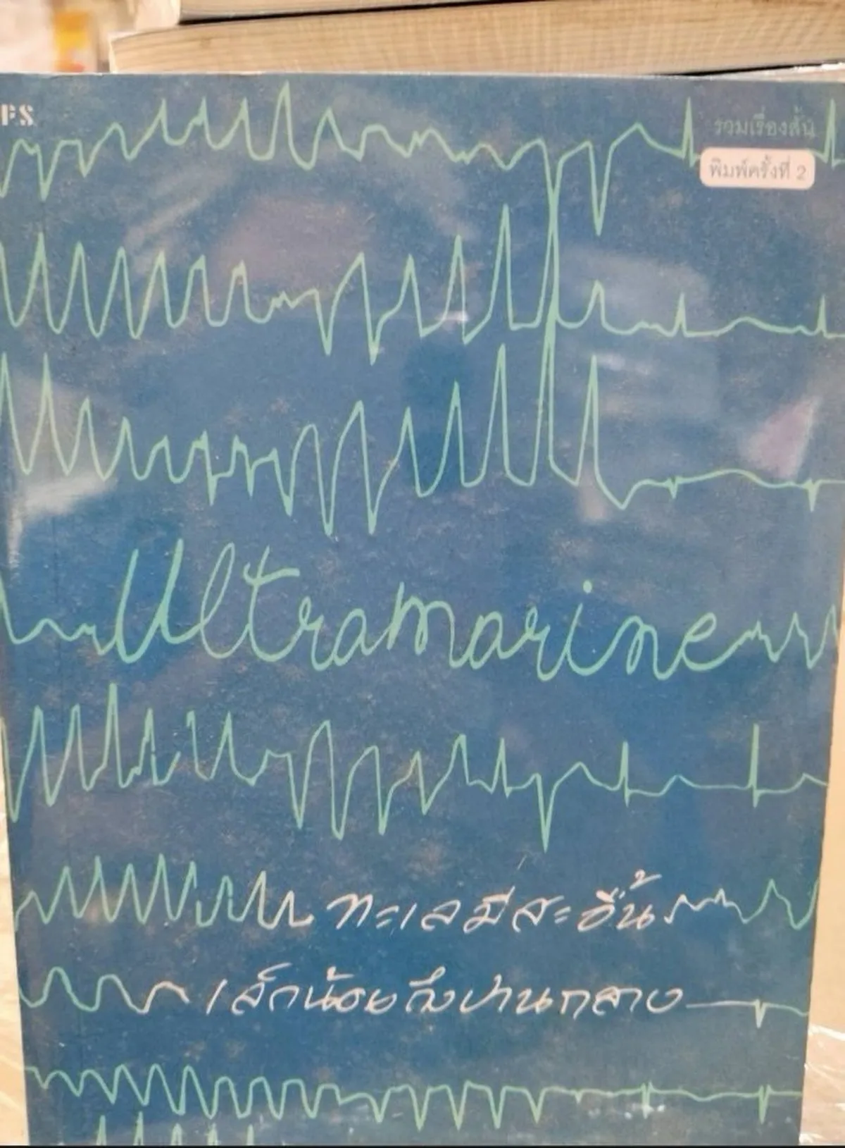 Ultramarine ทะเลมีสะอื้นเล็กน้อยถึงปานกลาง (รับตามสภาพ) - Image 6
