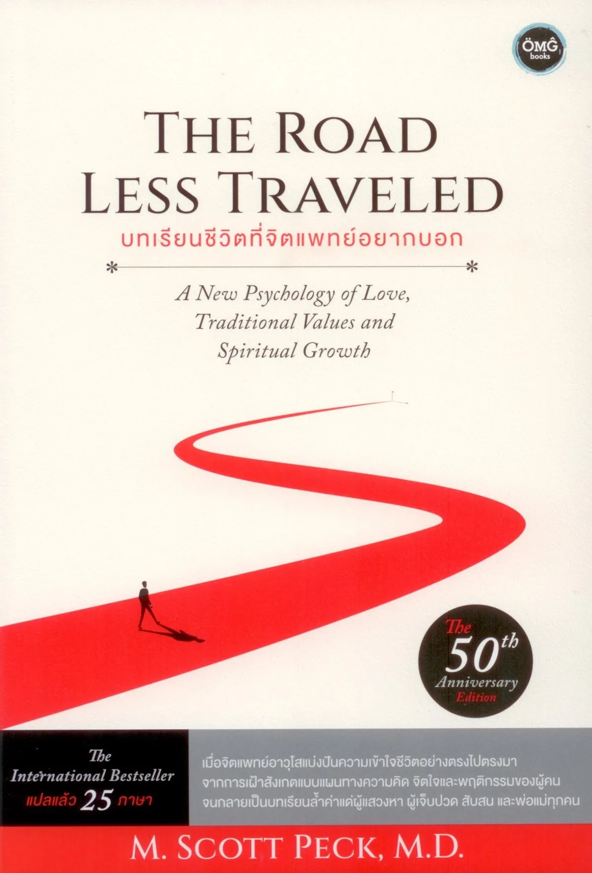 บทเรียนชีวิตที่จิตแพทย์อยากบอก: THE ROAD LESS TRAVELED ฉบับครบรอบ 50 ปี