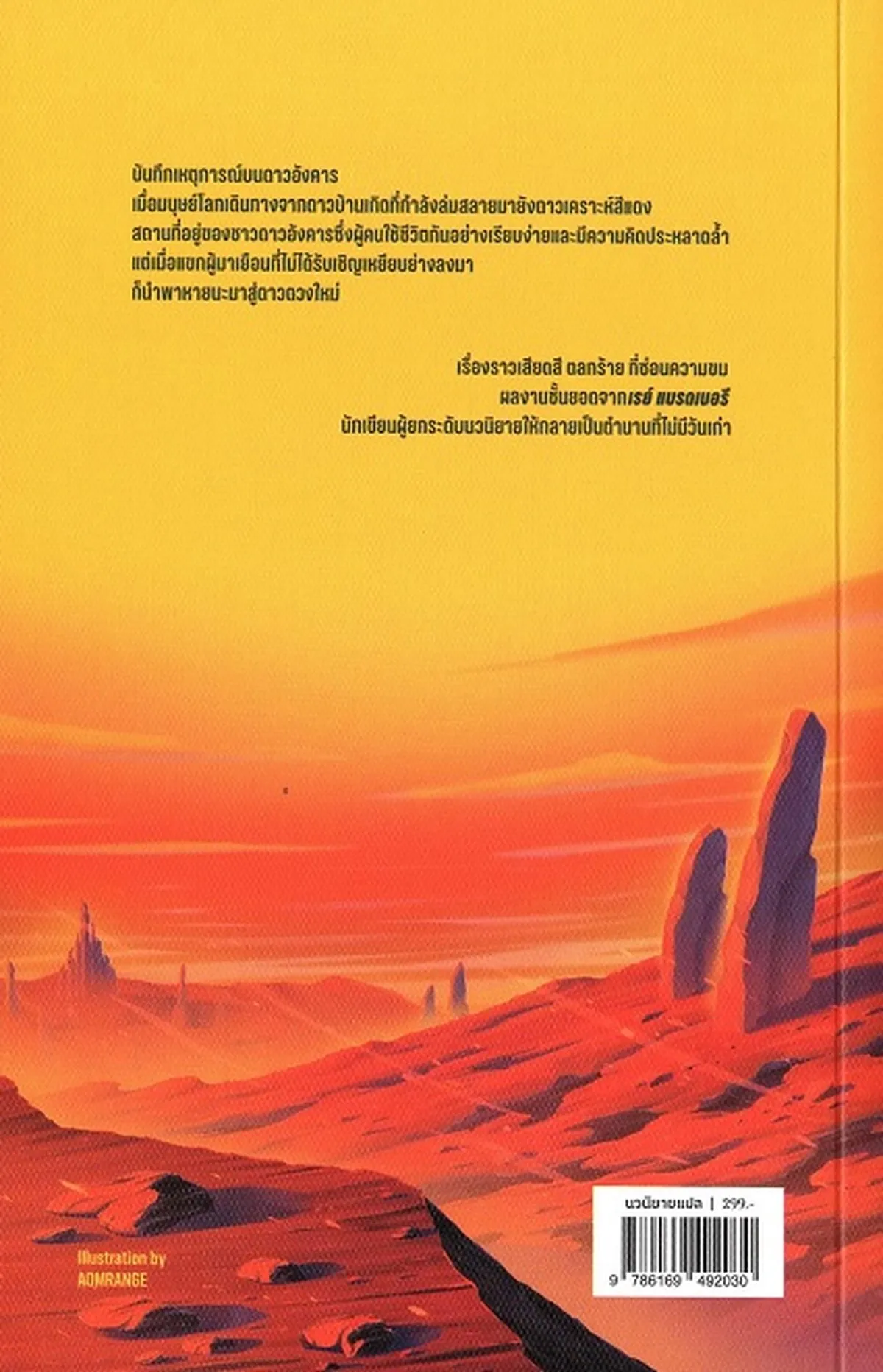 บันทึกเหตุการณ์บนดาวอังคาร : The Martian Chronicles /RAY BRADBURY - Image 7