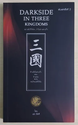 ด้านมืดในสามก๊ก ตอน ชำแหละหัวใจคนร้อยเล่ห์โจโฉ (หนังสือสภาพ 70%)