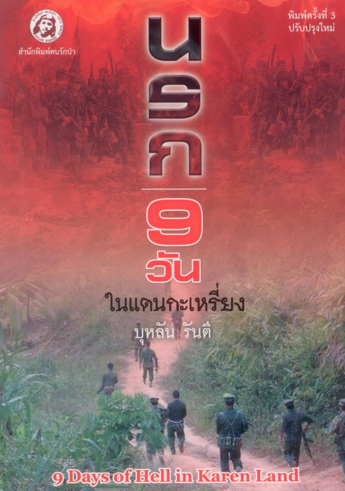 นรก 9 วันในแดนกระเหรี่ยง (บุหลัน รันตี)