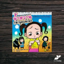 น้ำหวานกล้าพูดแล้วนะ (นิทาน 2 ภาษา T- E )