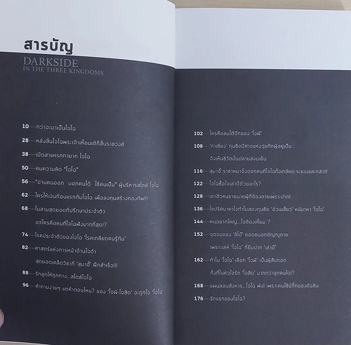 ด้านมืดในสามก๊ก ตอน ชำแหละหัวใจคนร้อยเล่ห์โจโฉ (หนังสือสภาพ 70%) - Image 5