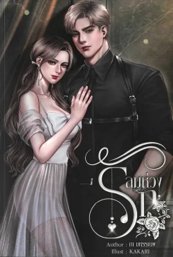 นวนิยาย ลมห่วงรัก Story ณ มหรรณพ