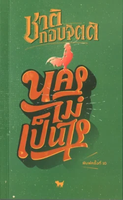 นครไม่เป็นไร / ชาติ กอบจิตติ (ปกใหม่)