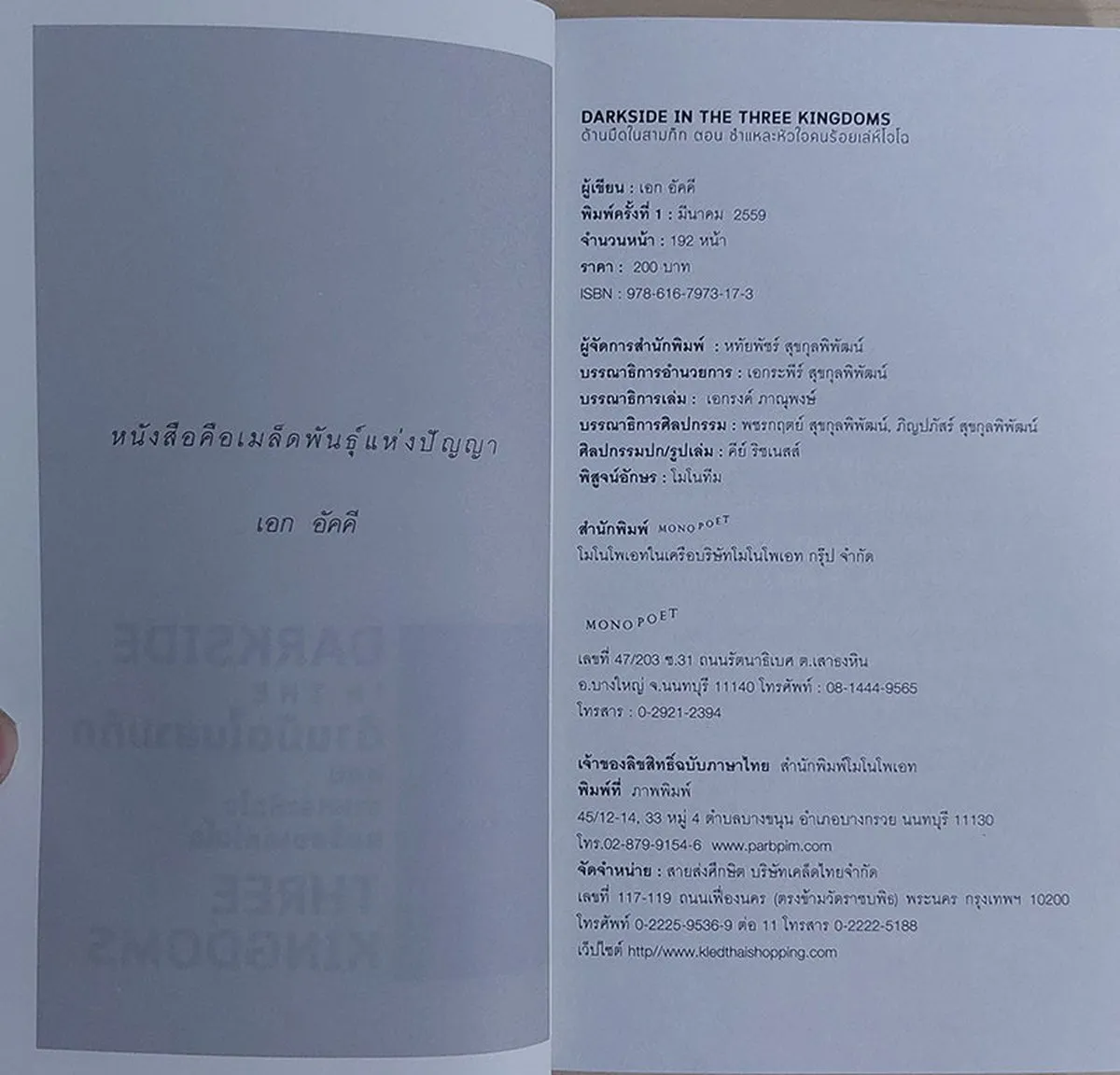 ด้านมืดในสามก๊ก ตอน ชำแหละหัวใจคนร้อยเล่ห์โจโฉ (หนังสือสภาพ 70%) - Image 3