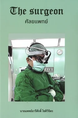 ศัลยแพทย์ : The Surgeon โดย นายแพทย์อารีศักดิ์ โชติวิจิตร