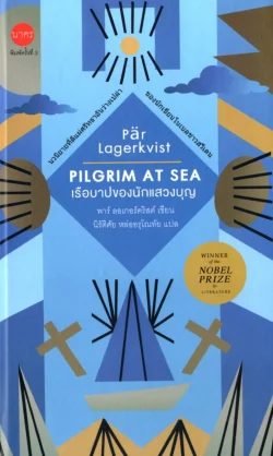 เรือบาปของนักแสวงบุญ : Pilgrim at sea (ปกแข็ง)
