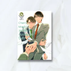 Cherry Magic! 30 ยังซิงกับเวทมนตร์ปิ๊งรัก เล่ม 14 (การ์ตูน)