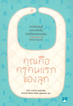คุณคือครูคนแรกของลูก / ธาหิมา บาลด์วิน แดนซี/สุวรรณา โชคประจักษ์ชัด อุชุคตานนท์