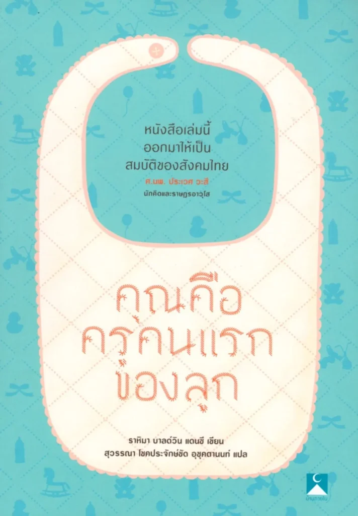 คุณคือครูคนแรกของลูก / ธาหิมา บาลด์วิน แดนซี/สุวรรณา โชคประจักษ์ชัด อุชุคตานนท์