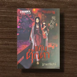 แค้นตุ๊กตา   (มายาจันทร์)