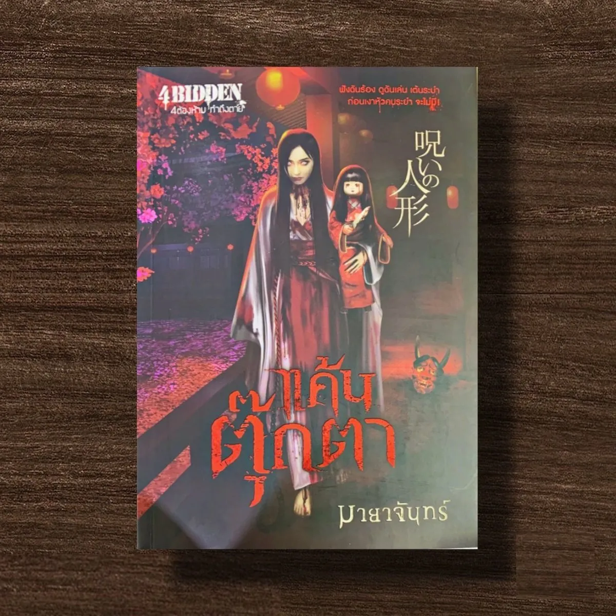 แค้นตุ๊กตา (มายาจันทร์)