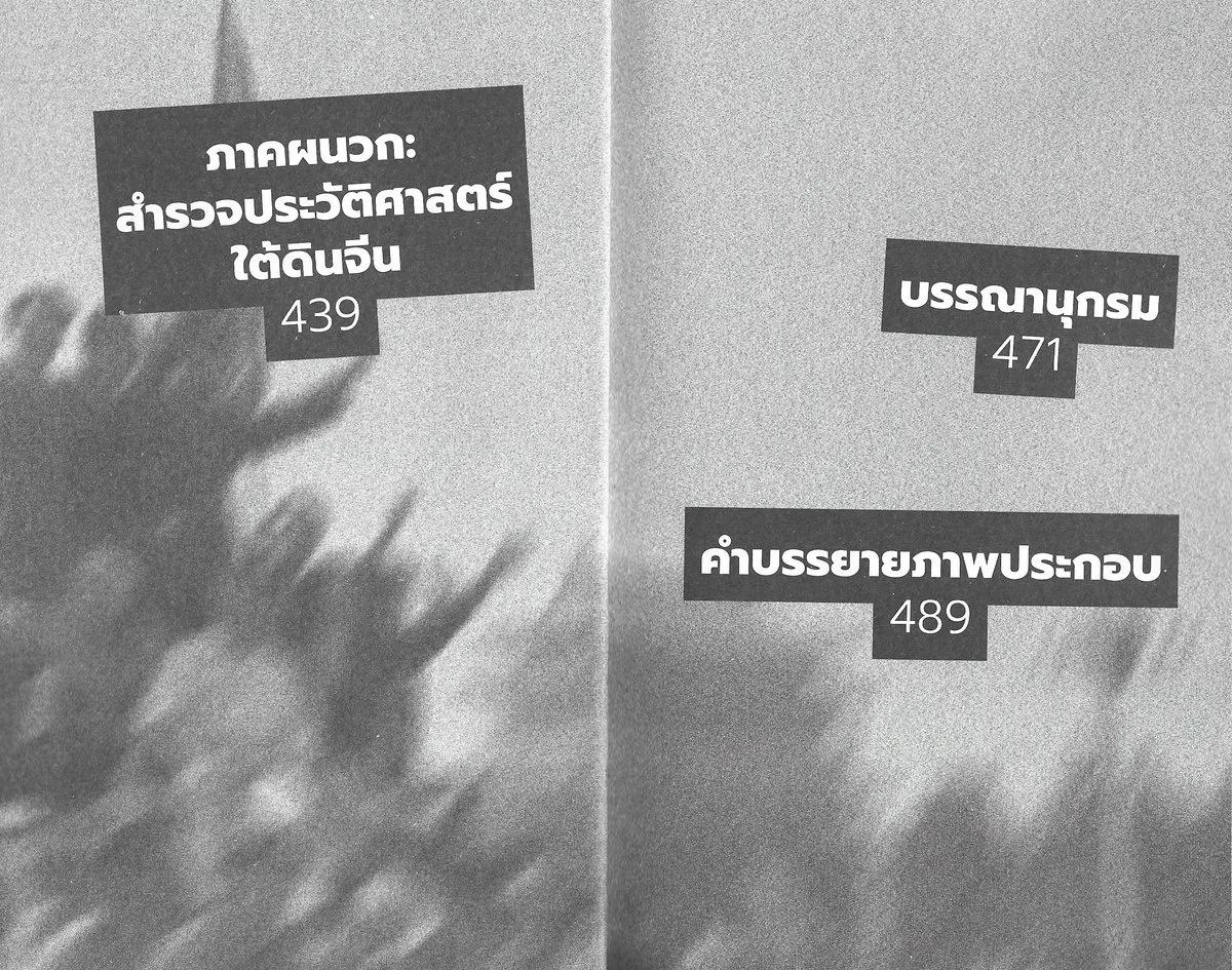 ประวัติศาสตร์จีนร่วมสมัย (ฉบับไม่เซ็นเซอร์) - Ian Johnson / ณัฏฐณิชา ภู่คล้าย - Image 7