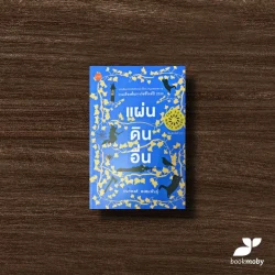 แผ่นดินอื่น ปกอ่อน (ซีไรต์ ปี 2539)