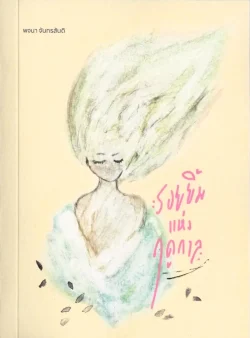 รอยยิ้มแห่งฤดูกาล - ปกสีเหลือง