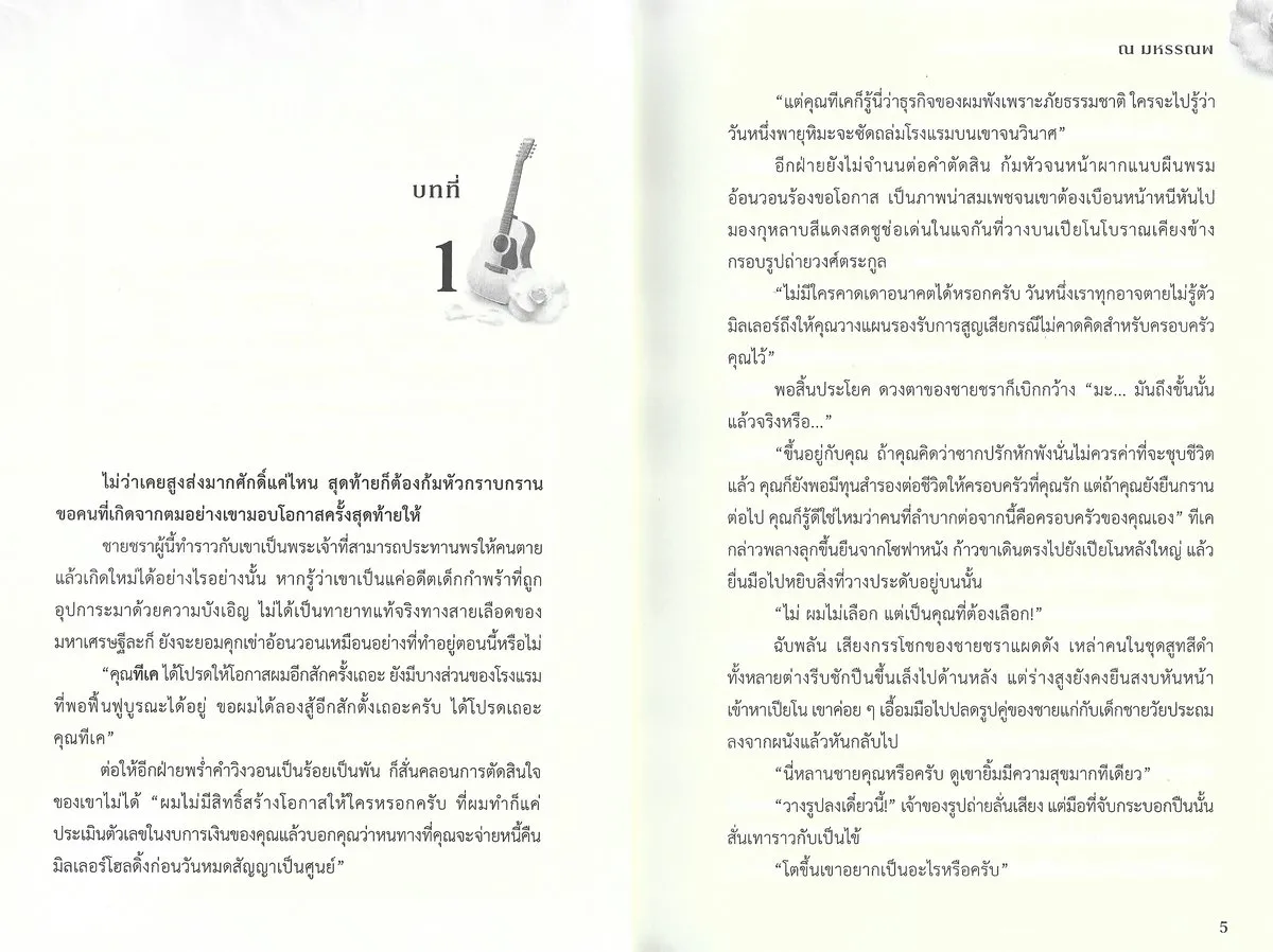 My Rose เดิมพันรักมัดใจยัยกุหลาบ (พิมพ์ครั้งที่ 3 : กุมภาพันธ์ 2569) - ณ มหรรณพ - Image 4