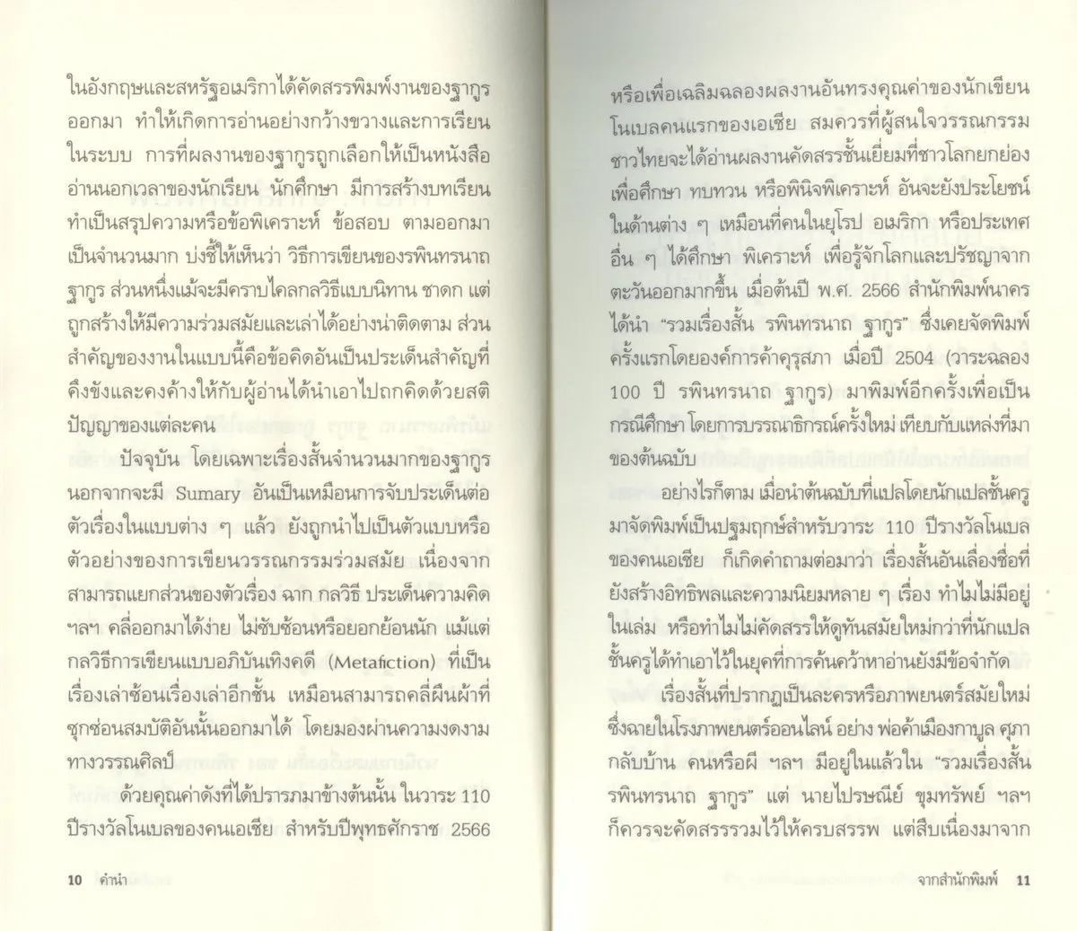 เรื่องคัดสรรชั้นเยี่ยมของฐากูร - Image 6