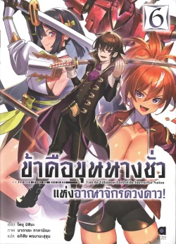 ข้าคือขุนนางชั่ว แห่งอาณาจักรดวงดาว! เล่ม 6 (นิยาย)
