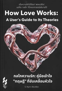 กลไกความรัก : คู่มือเข้าใจ "ทฤษฎี" ที่ขับเคลื่อนหัวใจ - S. Hymn เรียบเรียง