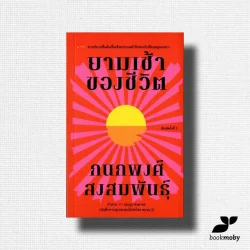 ยามเช้าของชีวิต / กนกพงศ์ สงสมพันธุ์ (พิมพืครั้งที่ 2)