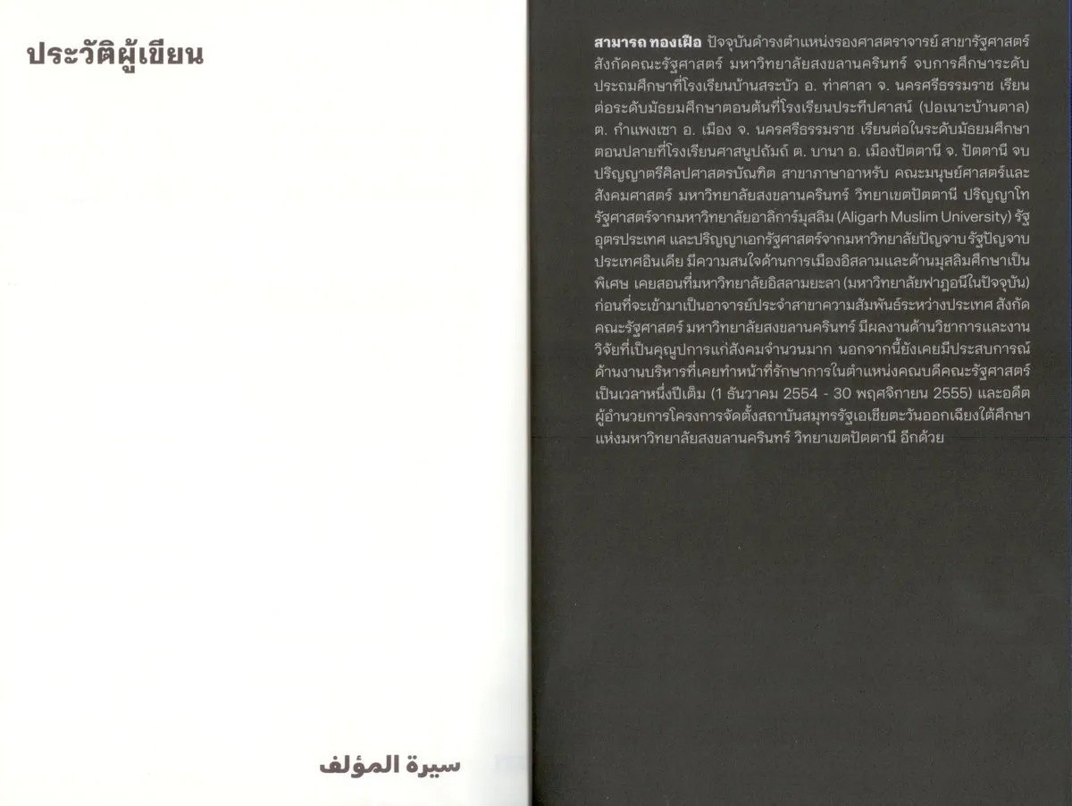 อิสลามการเมือง ในรัฐมุสลิมเอเชียตะวันออกเฉียงใต้ - Image 7