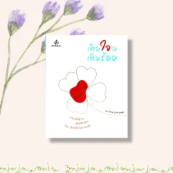 เติมใจให้เต็มร้อย ( นพ.วิธาน ฐานะวุฑฒ์ )