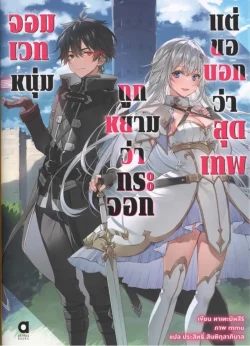 จอมเวทหนุ่ม ถูกหยามว่ากระจอกแต่ขอบอกฯ เล่ม 1