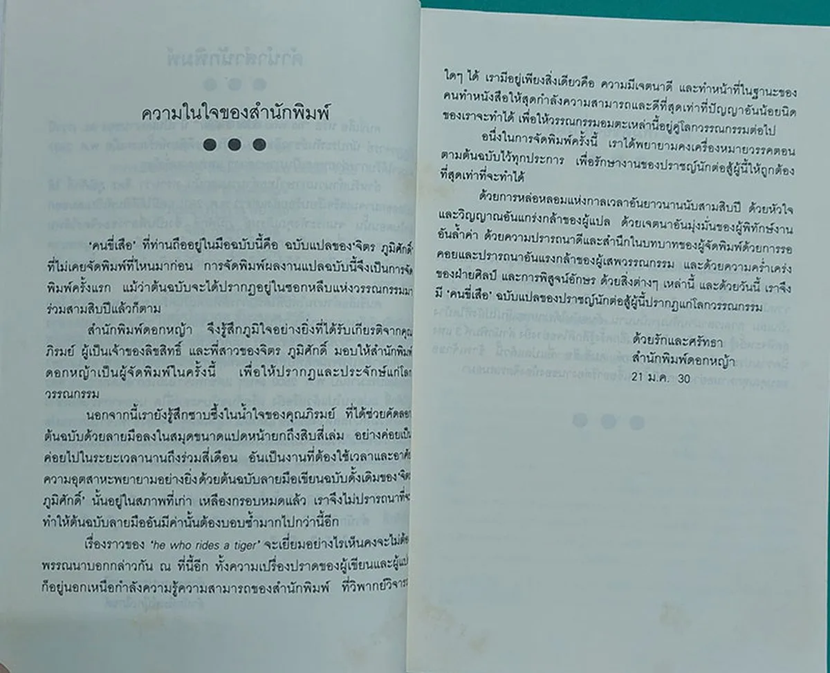 คนขี่เสือ HE WHO RIDES A TIGER (หนังสือสภาพ 70%) - Image 4
