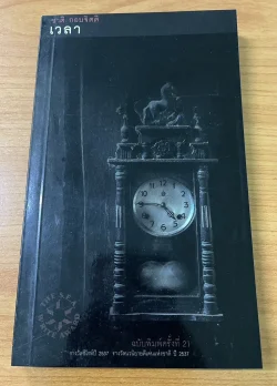 เวลา นวนิยาย รางวัลซีไรต์ประจำปี 2537 (ชาติ กอบจิตติ)