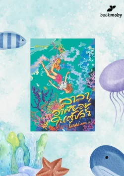 ลาลาอาศัยอยู่ในตู้ปลา /กิตติศักดิ์ คงคง