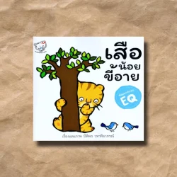 เสือน้อยขี้อาย - ปิติพร วทาทิยาภรณ์