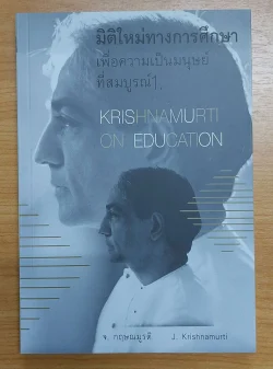 มิติใหม่ทางการศึกษา เพื่อความเป็นมนุษย์ที่สมบูรณ์ 1. [หนังสือสภาพ 70%]