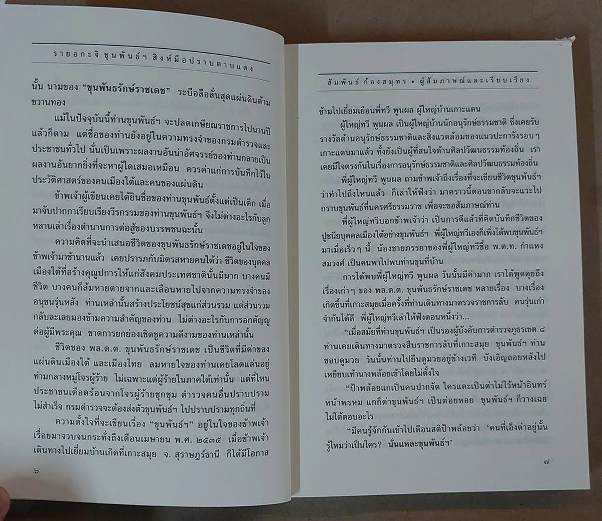 รายอกะจิ : ขุนพันธ์ฯ สิงห์มือปราบดาบแดง (หนังสือเก่ารับตามสภาพ) - Image 5