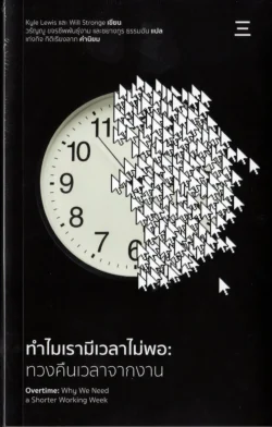 ทำไมเรามีเวลาไม่พอ:ทวงคืนเวลาจากงาน Overtime:Why We Need a Shorter Working Week