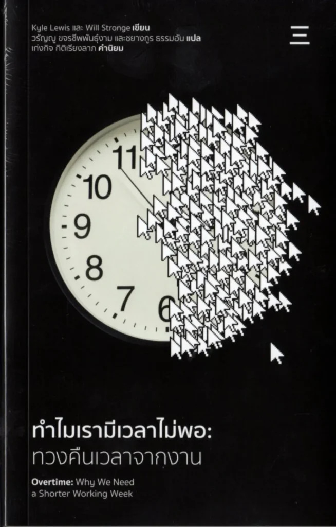 ทำไมเรามีเวลาไม่พอ:ทวงคืนเวลาจากงาน Overtime:Why We Need a Shorter Working Week