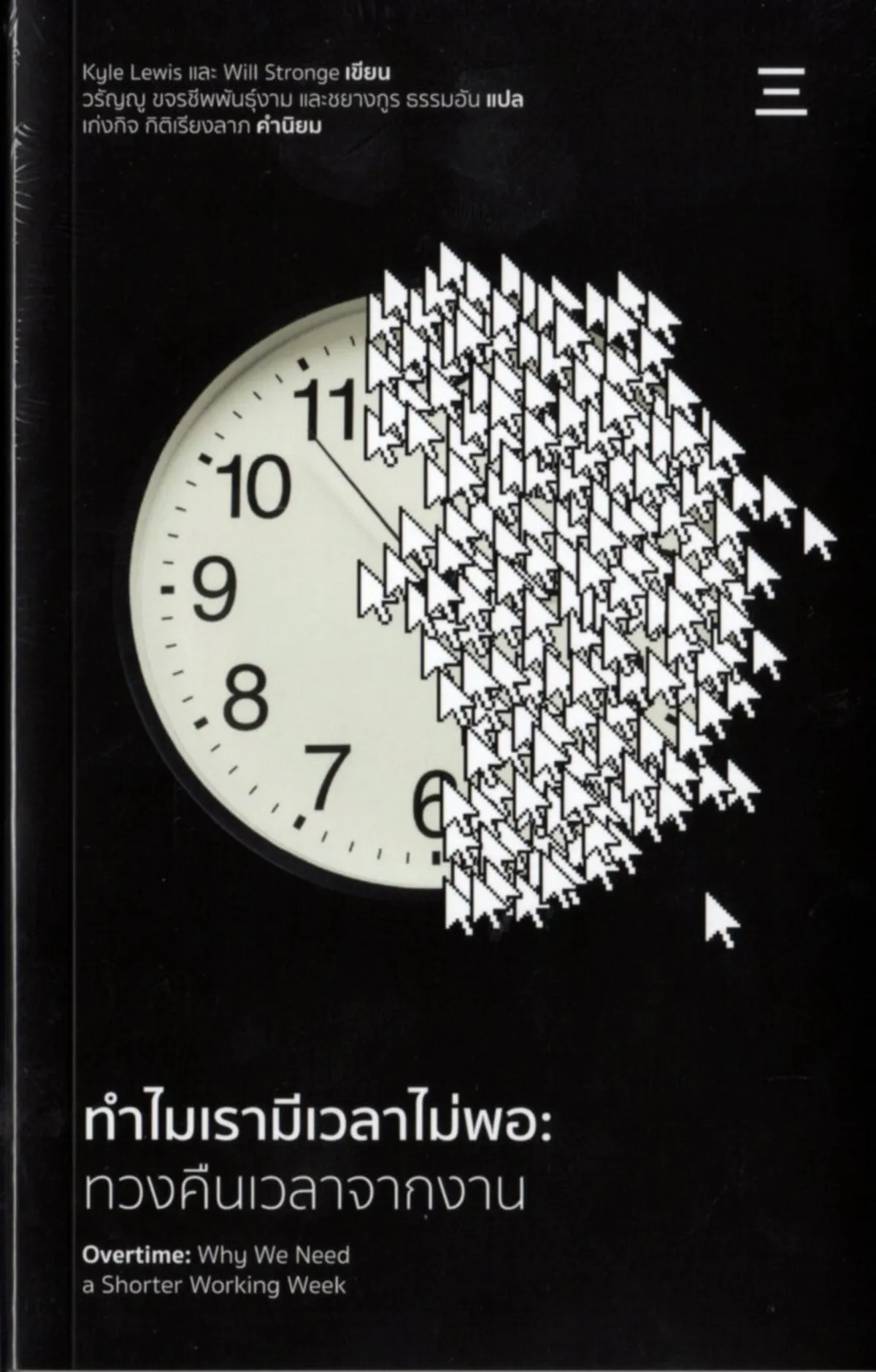 ทำไมเรามีเวลาไม่พอ:ทวงคืนเวลาจากงาน Overtime:Why We Need a Shorter Working Week