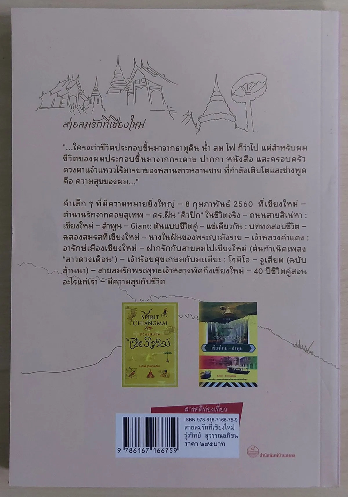 สายลมรักที่เชียงใหม่ (เชียงใหม่นครแห่งความรัก) - Image 2