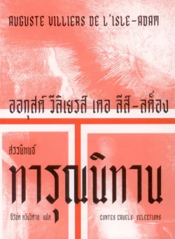 ทารุณนิทาน : สรรนิพนธ์ (Contes cruels: Selections) - ออกุสต์ วีลิเยรส์ เดอ ลีส์-ลด็อง