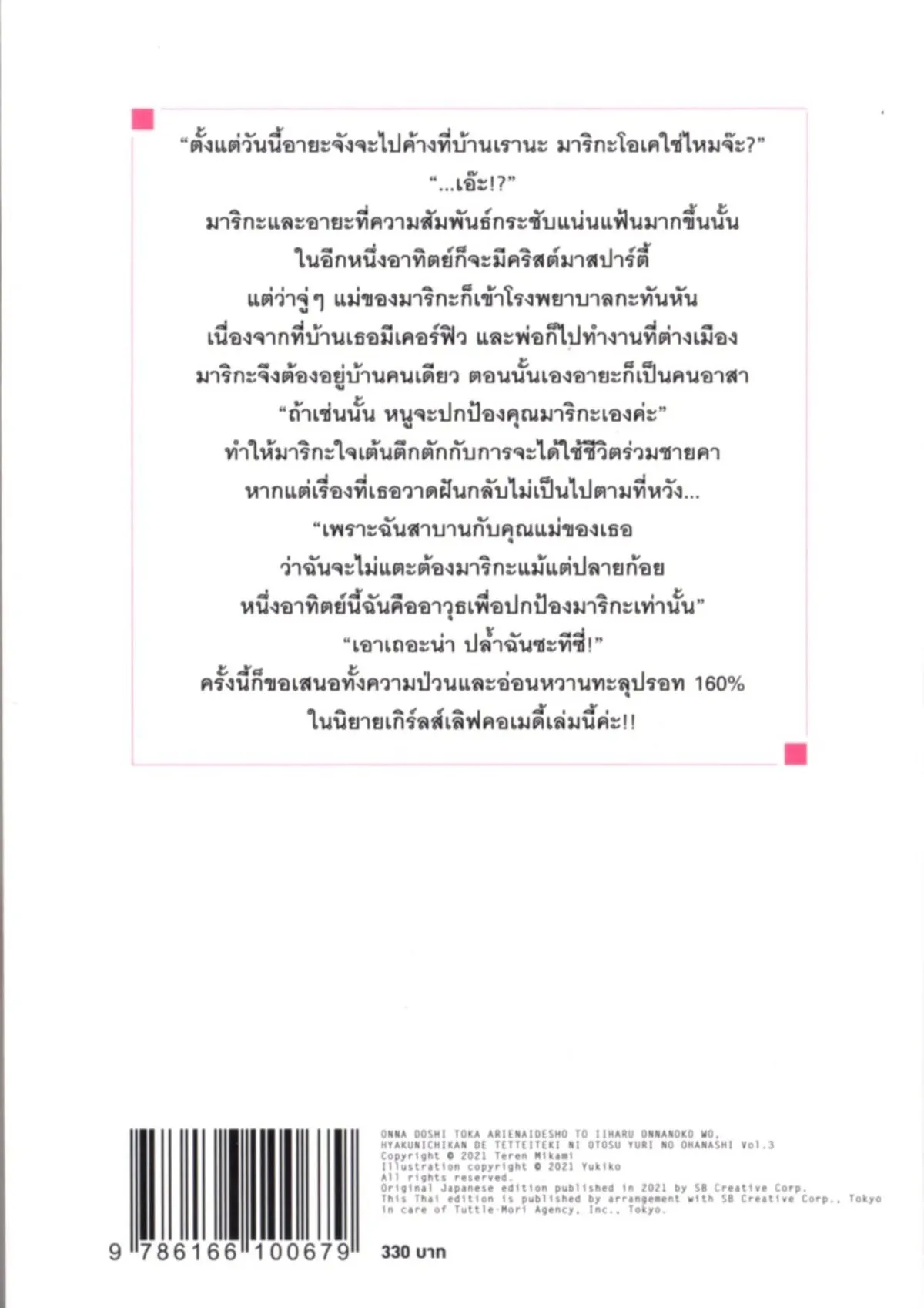 ผู้หญิงด้วยกันรักกันไม่ได้หรอกให้ร้อยวันฯ เล่ม 3 (นิยาย) - Image 2