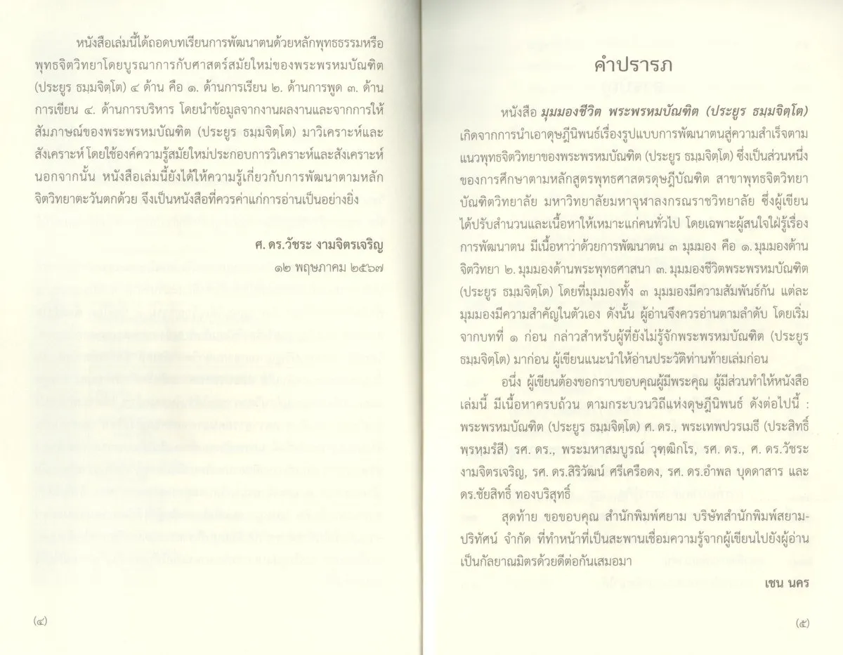 มุมมองชีวิตพระพรหมบัณฑิต (ประยูร ธมฺมจิตฺโต) - Image 4