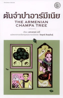 ต้นจำปาอาร์มีเนีย - มหาเศวตา เทวี