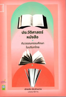 ประวัติศาสตร์หนังสือกับวรรณกรรมศึกษาในบริบทไทย