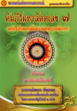 คัมภีร์มหาสัตตเลข ๗ - อาจารย์ธนกร สินเกษม