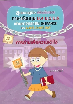 สุดยอดคู่มือพิชิตข้อสอบภาษาอังกฤษ ม.4 ม.5 ม.6 เล่ม 2 (เศรษฐวิทย์)