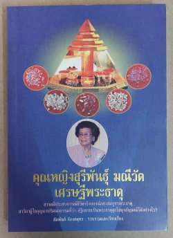 คุณหญิงสุรีพันธุ์ มณีวัต เศรษฐีพระธาตุ [หนังสือสภาพ 70%]
